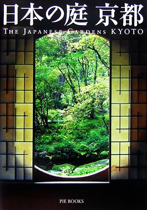 日本の庭 京都