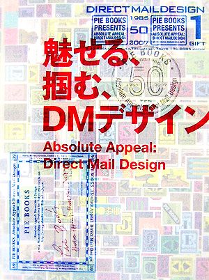 魅せる、掴む、DMデザイン Absolute Appeal:Direct Mail Design