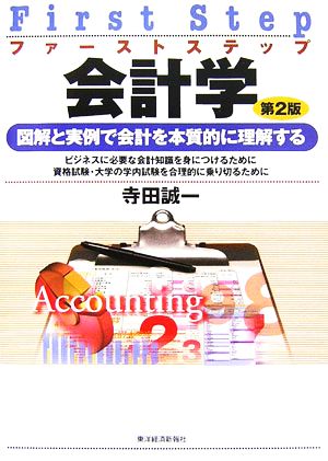 ファーストステップ会計学 図解と実例で会計を本質的に理解する