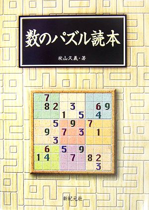 数のパズル読本