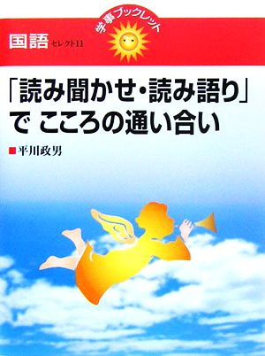 「読み聞かせ・読み語り」でこころの通い合い 学事ブックレット 国語セレクト1