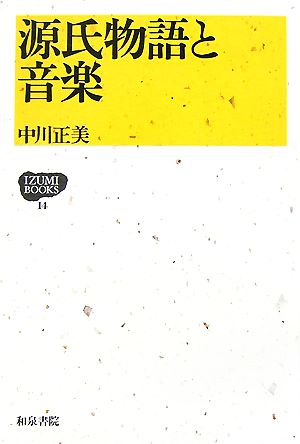 源氏物語と音楽 IZUMI BOOKS