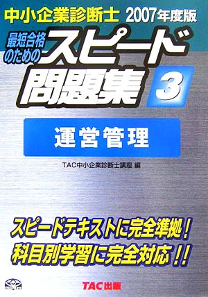 中小企業診断士 スピード問題集 2007年度版(3) 運営管理