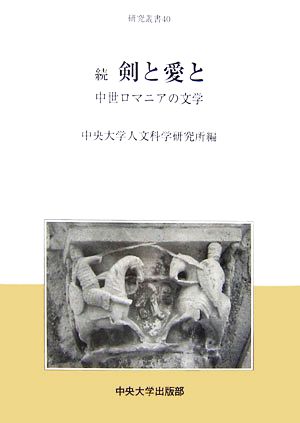 続 剣と愛と 中世ロマニアの文学 中央大学人文科学研究所研究叢書40