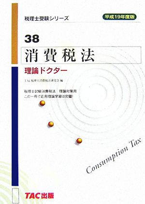 消費税法 理論ドクター(平成19年度版) 税理士受験シリーズ38