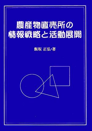 農産物直売所の情報戦略と活動展開