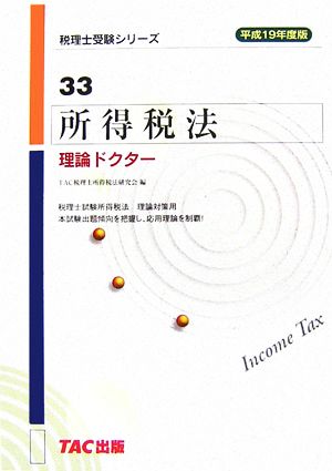 所得税法 理論ドクター(平成19年度版) 税理士受験シリーズ33