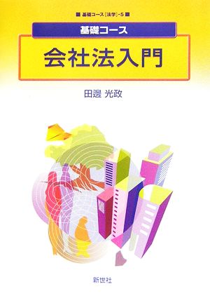 基礎コース 会社法入門 基礎コース法学5
