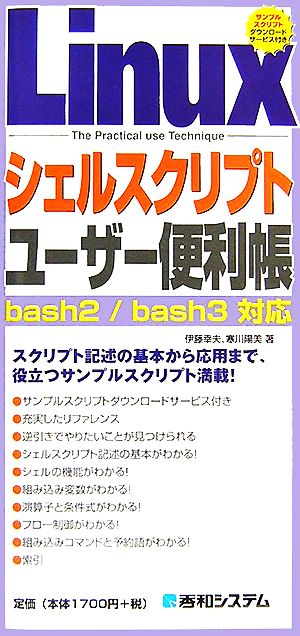 Linuxシェルスクリプト ユーザー便利帳bash2/bash3対応