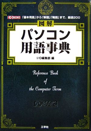 図解 パソコン用語事典「基本用語」から「新語」「略語」まで、厳選200I・O BOOKS