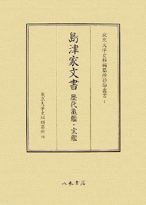 島津家文書 歴代亀鑑・宝鑑 東京大学史料編纂所影印叢書1