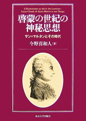 啓蒙の世紀の神秘思想 サン=マルタンとその時代