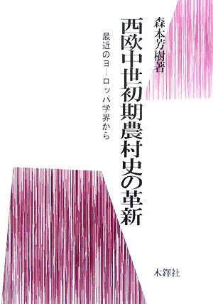 西欧中世初期農村史の革新 最近のヨーロッパ学界から