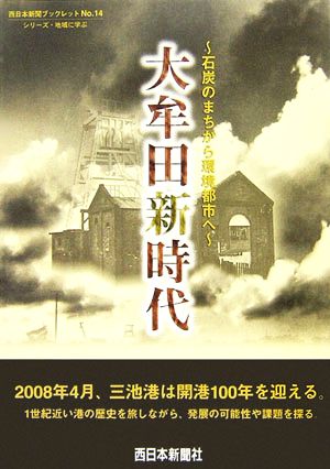 大牟田新時代石炭のまちから環境都市へ西日本新聞ブックレットシリーズ・地域に学ぶ