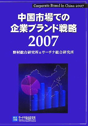 中国市場での企業ブランド戦略(2007) Corporate Brand in China 2007