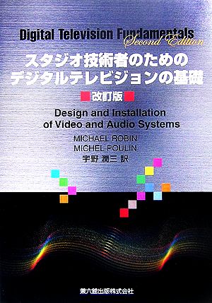 スタジオ技術者のためのデジタルテレビジョンの基礎