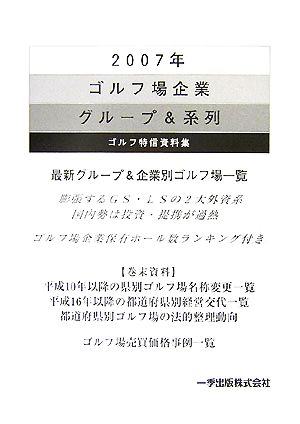 ゴルフ場企業グループ&系列(2007年)ゴルフ特信資料集