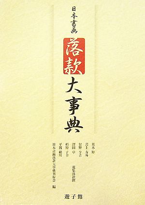 日本書画落款大事典