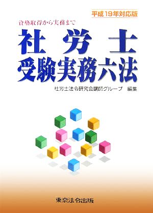 社労士受験実務六法(平成19年対応版)