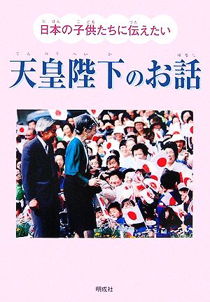 日本の子供たちに伝えたい天皇陛下のお話