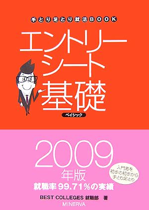 エントリーシート基礎ベイシック(2009年版) 手とり足とり就活BOOK