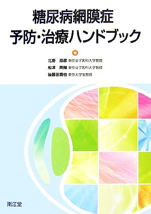 糖尿病網膜症予防・治療ハンドブック