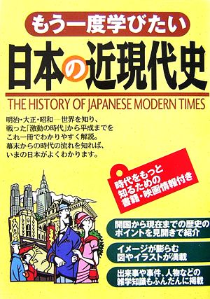 もう一度学びたい日本の近現代史