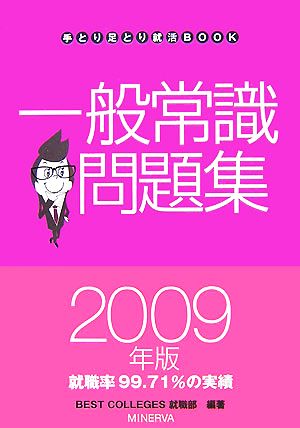 一般常識問題集(2009年版) 手とり足とり就活BOOK