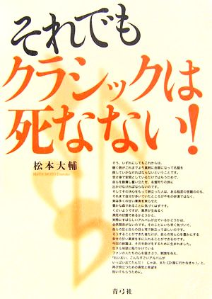 それでもクラシックは死なない！