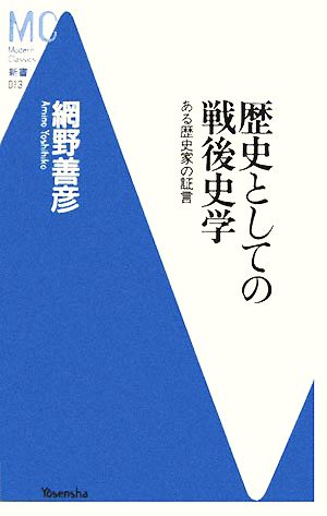 歴史としての戦後史学 ある歴史家の証言 MC新書