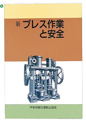 新 プレス作業と安全