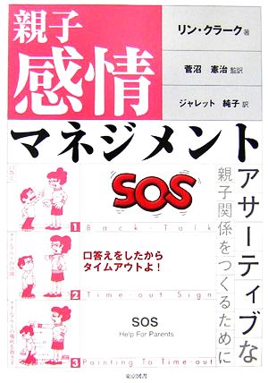 親子感情マネジメント アサーティブな親子関係をつくるために