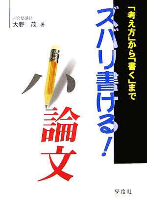 ズバリ書ける！小論文