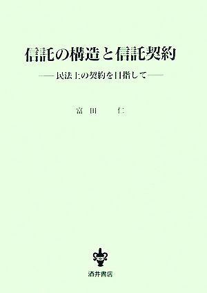 信託の構造と信託契約 民法上の契約を目指して