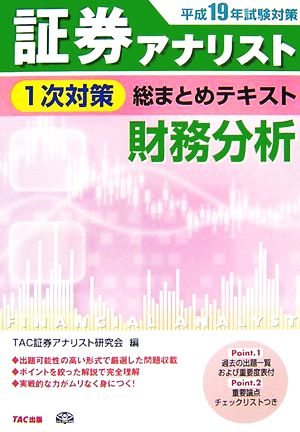 平成19年試験対策 証券アナリスト1次対策総まとめテキスト 財務分析