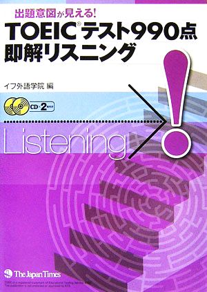 出題意図が見える！TOEICテスト990点即解リスニング