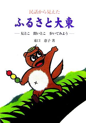 民話から見えたふるさと大東 見とこ聞いとこ歩いてみよう