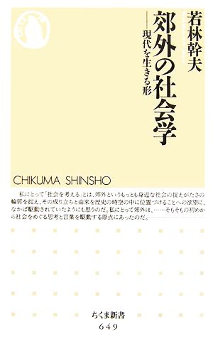 郊外の社会学 現代を生きる形 ちくま新書