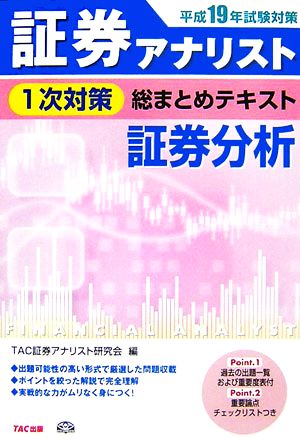 平成19年試験対策 証券アナリスト1次対策総まとめテキスト 証券分析