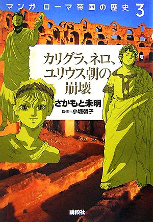 マンガ ローマ帝国の歴史(3) カリグラ、ネロ、ユリウス朝の崩壊