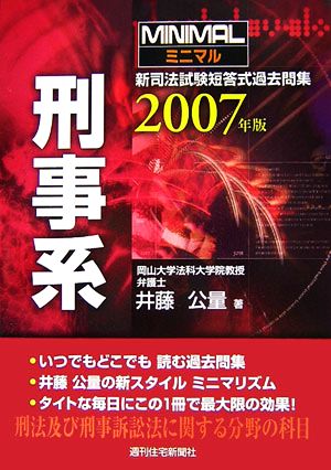 ミニマル新司法試験短答式過去問集 刑事系(2007年版)