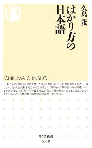 はかり方の日本語 ちくま新書