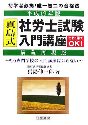 真島式社労士試験入門講座(平成19年版)