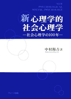 新 心理学的社会心理学社会心理学の100年