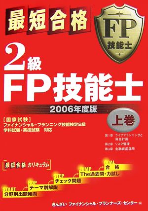 最短合格 2級FP技能士 2006年度版(上巻)