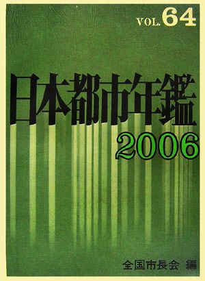 日本都市年鑑 2006(VOL.64)