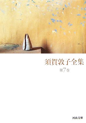 須賀敦子全集(第7巻) どんぐりのたわごと・日記 河出文庫