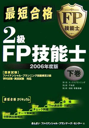 最短合格 2級FP技能士 2006年度版(下巻)