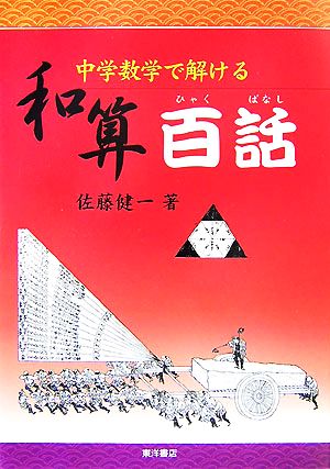 中学数学で解ける和算百話