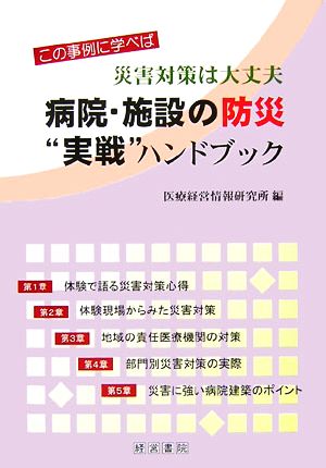 病院・施設の防災“実戦